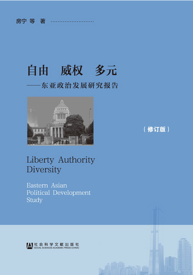 自由 威权 多元——东亚政治发展研究报告（修订版）